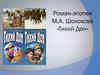 Роман-эпопея М.А. Шолохова «Тихий Дон»