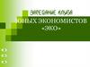 Заседание клуба юных экономистов «ЭКО»
