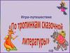 Игра-путешествие «По тропинкам сказочной литературы»