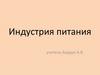 Индустрия питания. 8 класс