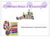 Путешествие в Книгоград. Урок внеклассного чтения для (5 класса)