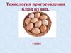 Технология приготовления блюд из яиц. 5 класс