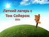Летний лагерь с Томом Сойером. 2021