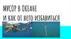 Мусор в океане и как от него избавиться