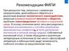 Рекомендации ФИПИ