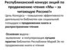 Республиканский конкурс акций по продвижению чтения "Мы – за читающую Россию"