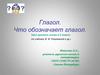 Глагол. Что обозначает глагол. 5 класс