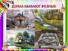 Дома бывают разные