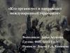 Кто организует и направляет международный терроризм