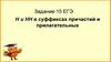 Н и НН в суффиксах причастий и прилагательных