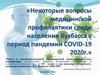 Профилактика среди населения Кузбасса в условиях пандемии COVID-19