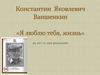 Константин  Яковлевич Ваншенкин. 95 лет со дня рождения