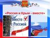 Крым и Россия: мы вместе