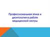 Профессиональная этика и деонтология в работе медицинской сестры