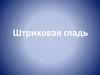 Штриховая гладь