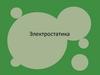 Электростатика. Электрический заряд. Электростатическое поле