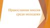 Православная миссия среди молодежи