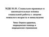 Социально-правовые и законодательные основы социальной работы с лицами пожилого возраста и инвалидами