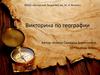 Викторина по географии