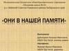 Они в нашей памяти
