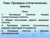 Проверка статистических гипотез