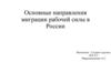 Основные направления миграции рабочей силы в России
