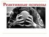 Реактивные психозы