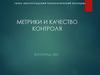Метрики и качество контроля