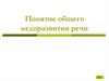 Общее недоразвитие речи. Классификация форм и видов ОНР