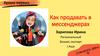 Как продавать в мессенджерах