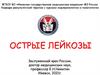 Острые лейкозы