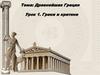 Древнейшая Греция. Греки и критяне