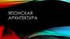 Архитектура Японии