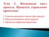 Жизненный цикл проекта. Процессы управления проектами