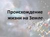 Происхождение жизни на Земле
