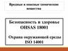 Производственные факторы. Вредные и опасные химические вещества. Безопасность и здоровье