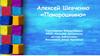 Алексей Шевченко «Понарошкино»