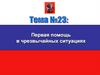 Первая помощь в чрезвычайных ситуациях