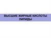 Высшие жирные кислоты липиды