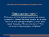 Урок в 9 классе по предмету «Культура речи» Богатство речи