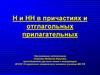 Н и НН в причастиях и отглагольных прилагательных