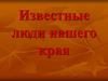 Известные люди нашего края. Россия