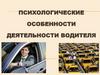 Психологические особенности деятельности водителя. Водитель в системе «водитель-автомобиль-дорога-среда»