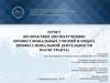 Отчет по практике (по получению профессиональных умений и опыта профессиональной деятельности магистранта)