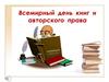 Всемирный день книг и авторского права