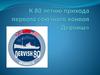 К 80-летию прихода первого союзного конвоя "Дервиш"