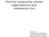 Резистор, конденсатор, катушка индуктивности в цепи переменного тока
