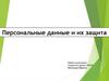 Персональные данные и их защита