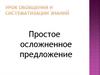 Простое осложненное предложение