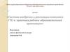 Система внедрения и реализации комплекса ГТО в практику работы образовательной организации